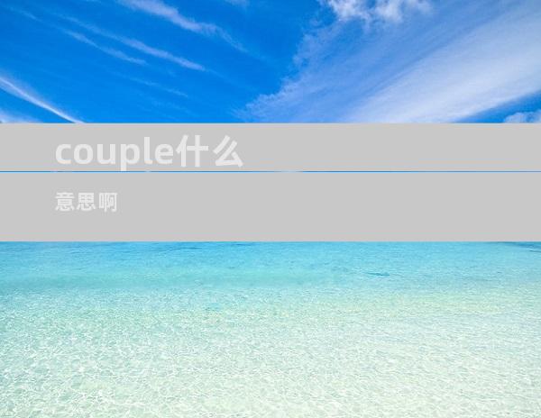couple什么意思啊