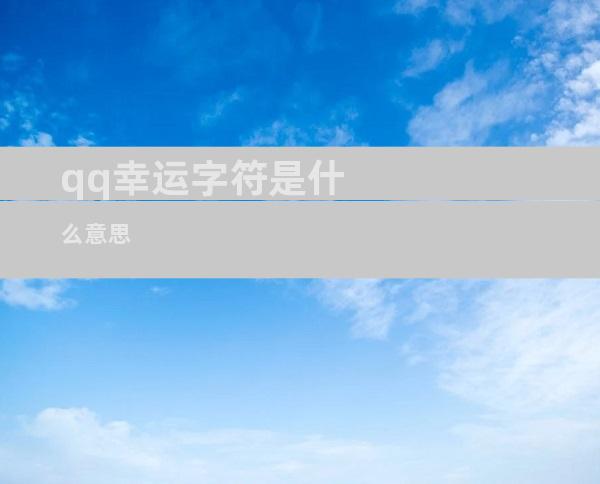 qq幸运字符是什么意思
