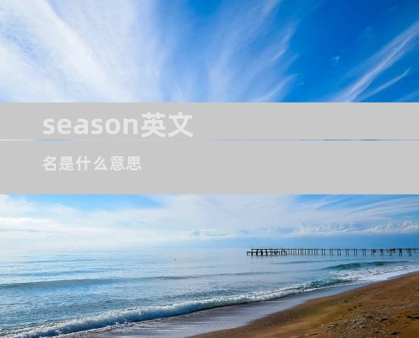 season英文名是什么意思