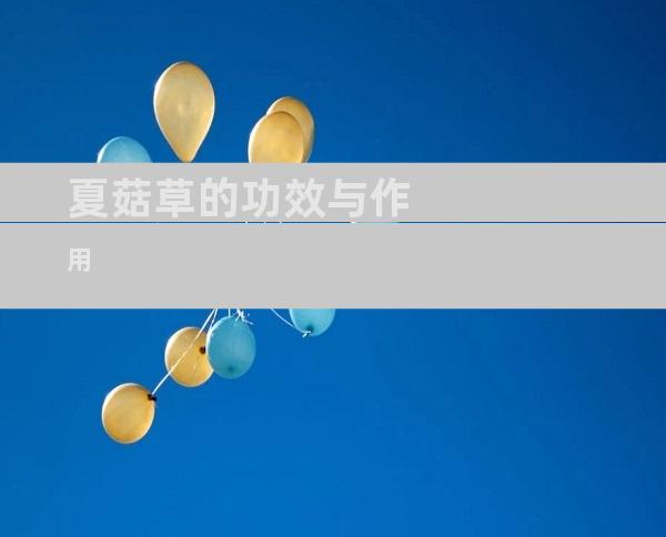 夏菇草的功效与作用
