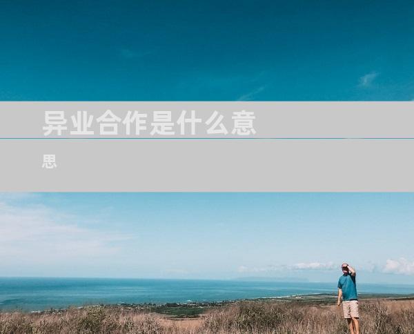 异业合作是什么意思