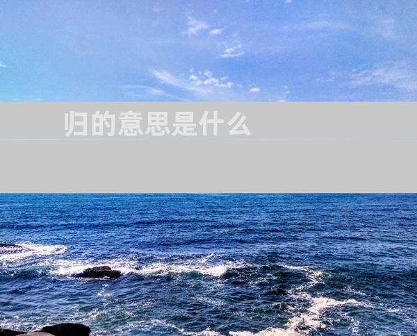 归的意思是什么