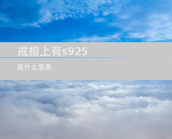 戒指上有s925是什么意思