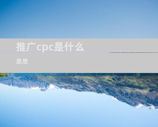 推广cpc是什么意思