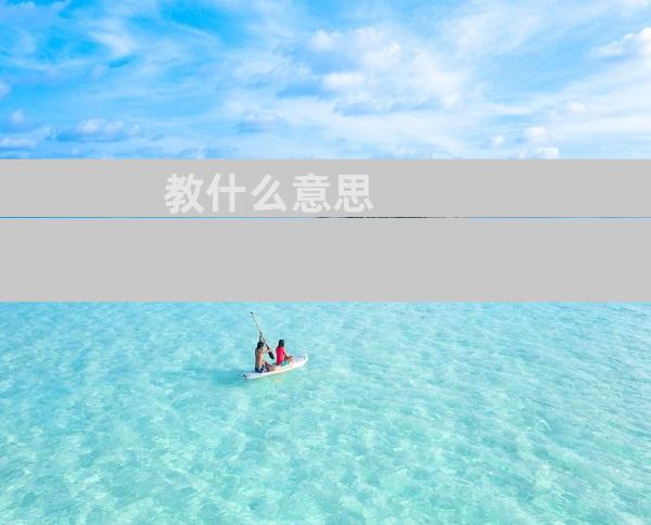 教什么意思