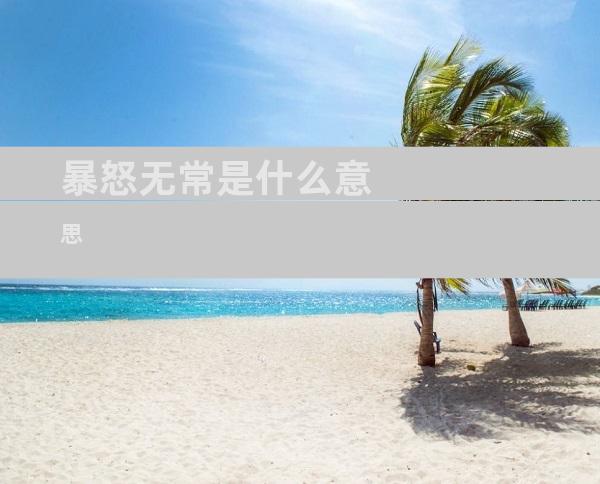 暴怒无常是什么意思