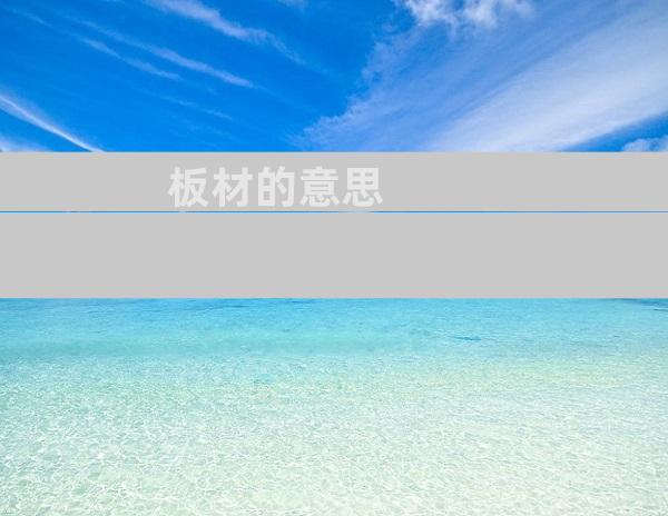 板材的意思