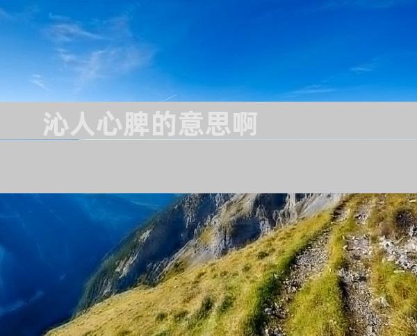 沁人心脾的意思啊