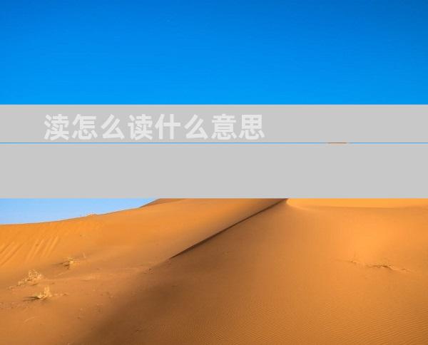 渎怎么读什么意思