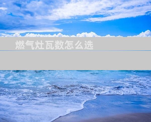 燃气灶瓦数怎么选