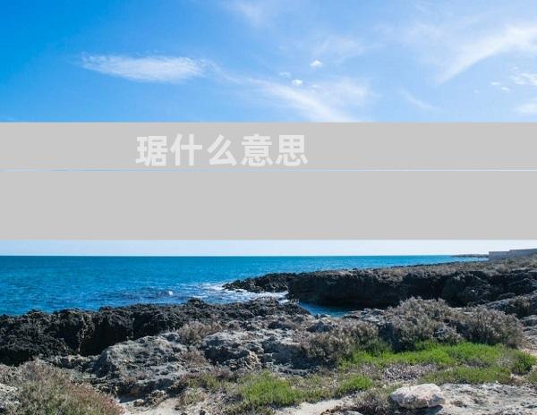 琚什么意思