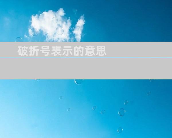 破折号表示的意思