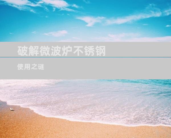 破解微波炉不锈钢使用之谜