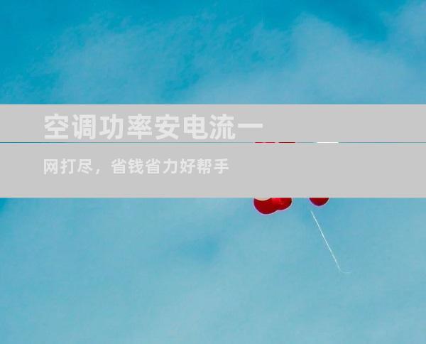 空调功率安电流一网打尽，省钱省力好帮手