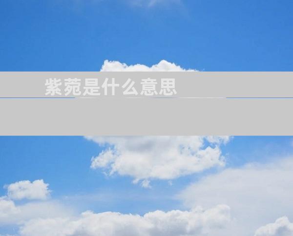 紫菀是什么意思