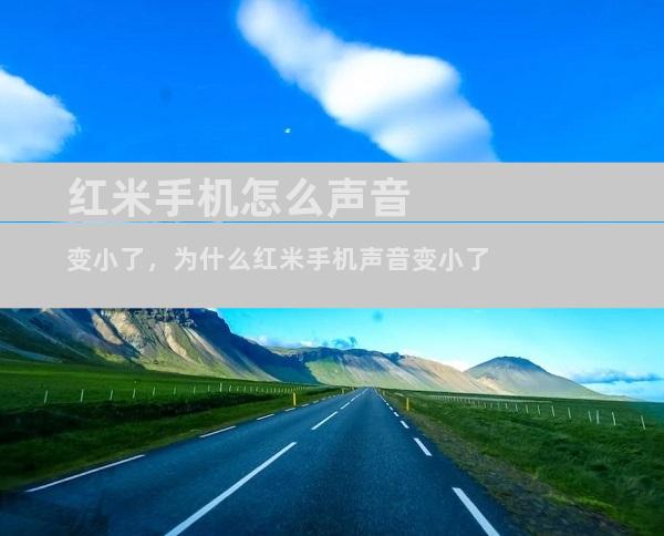 红米手机怎么声音变小了，为什么红米手机声音变小了
