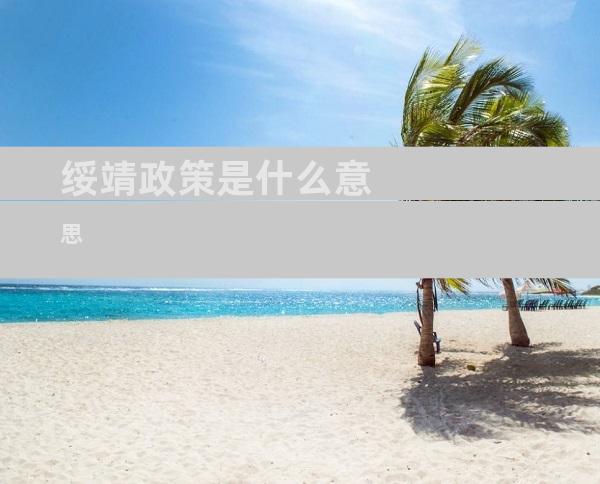 绥靖政策是什么意思