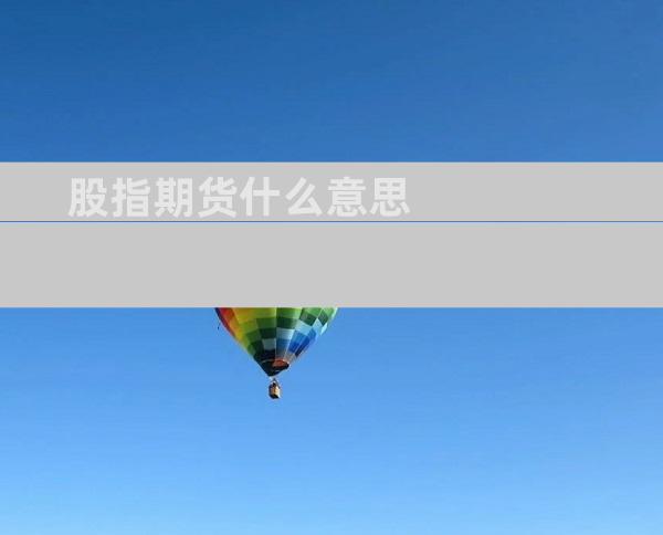 股指期货什么意思