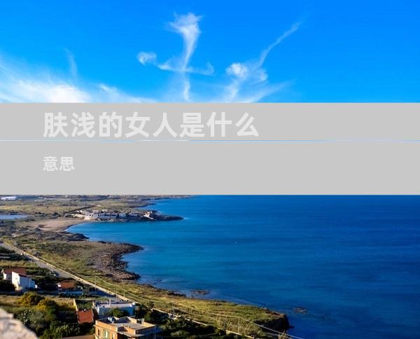肤浅的女人是什么意思
