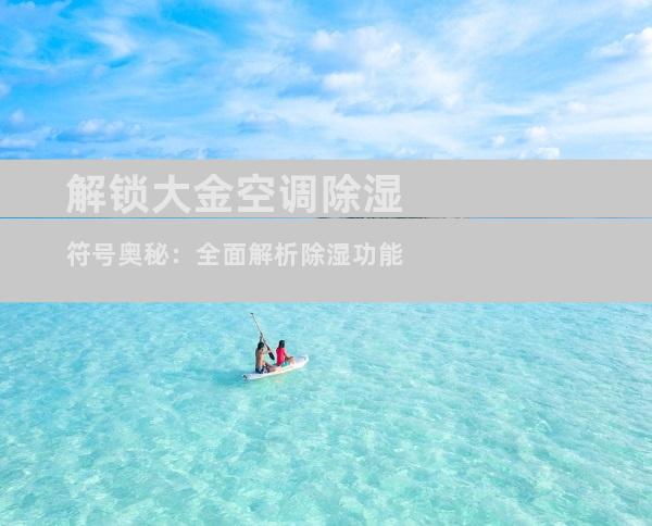 解锁大金空调除湿符号奥秘：全面解析除湿功能