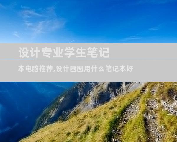 设计专业学生笔记本电脑推荐,设计画图用什么笔记本好