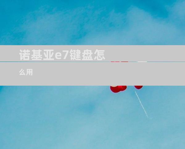 诺基亚e7键盘怎么用