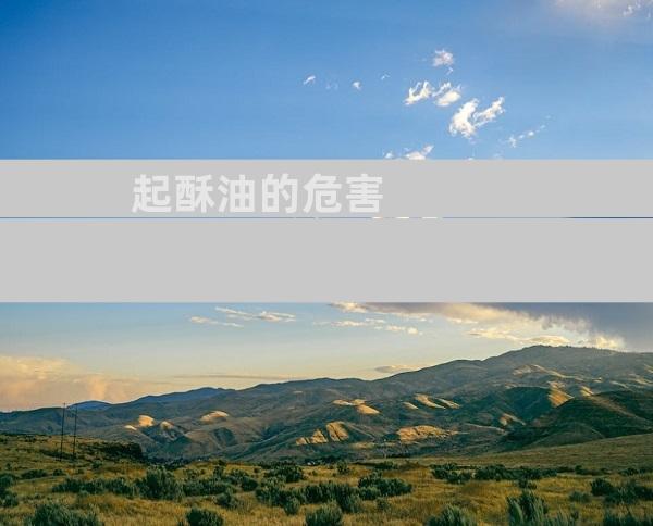 起酥油的危害