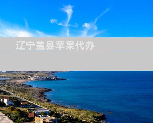 辽宁盖县苹果代办