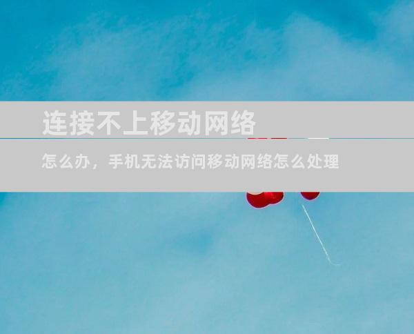 连接不上移动网络怎么办，手机无法访问移动网络怎么处理