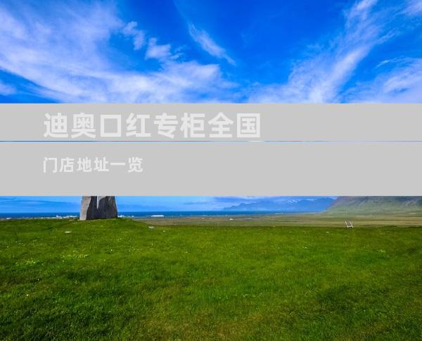 迪奥口红专柜全国门店地址一览