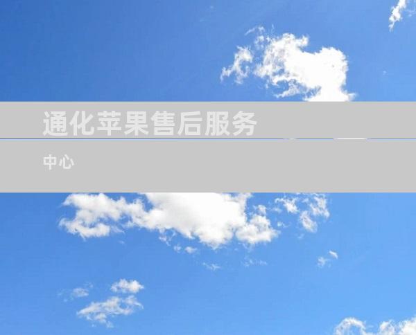通化苹果售后服务中心