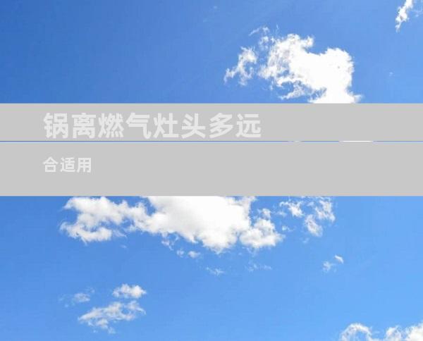 锅离燃气灶头多远合适用
