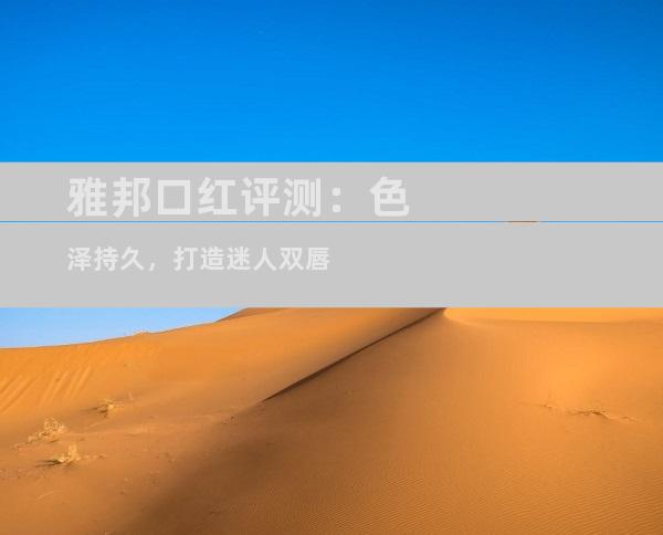 雅邦口红评测：色泽持久，打造迷人双唇