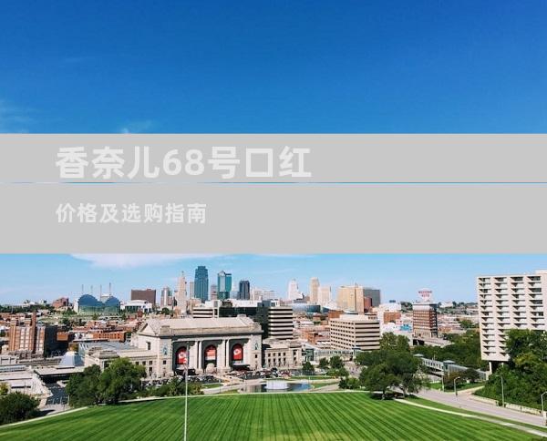 香奈儿68号口红价格及选购指南