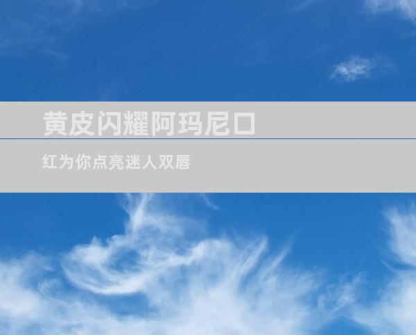 黄皮闪耀阿玛尼口红为你点亮迷人双唇