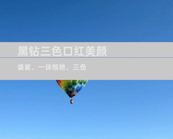 黑钻三色口红美颜盛宴，一抹惊艳，三色