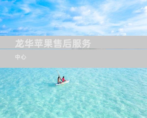 龙华苹果售后服务中心