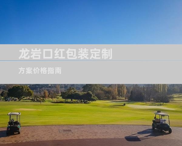 龙岩口红包装定制方案价格指南